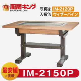 IKK お好み焼きテーブル 高脚木2本 6人用 黒 IM-2150P (フタ無) | 業務 